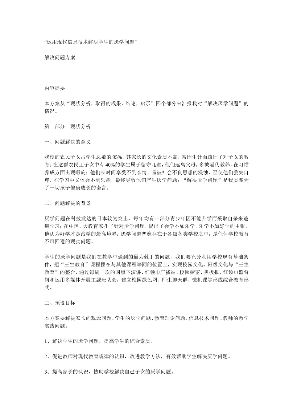 运用现代信息技术解决学生的厌学问题”_第1页