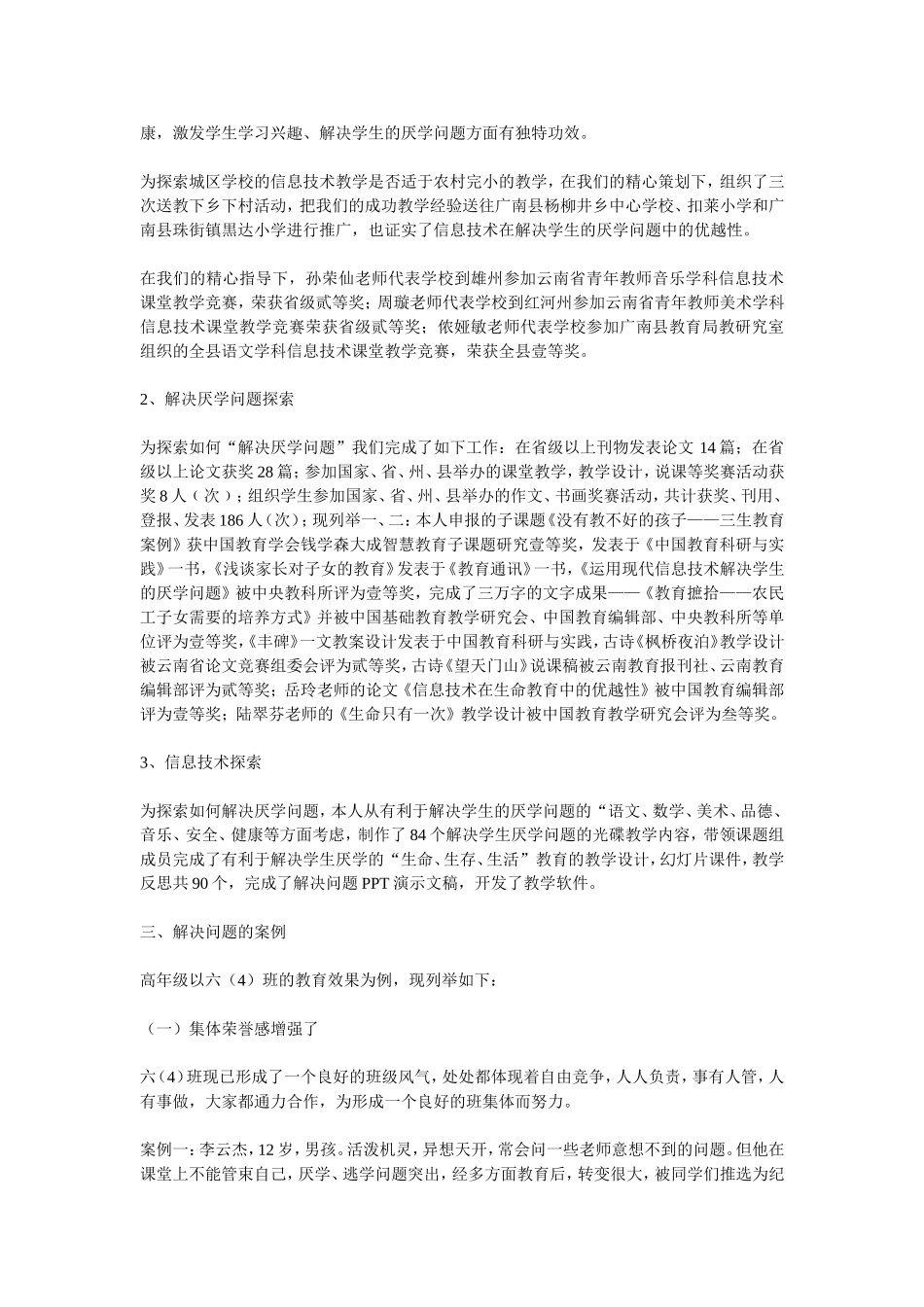 运用现代信息技术解决学生的厌学问题”_第3页