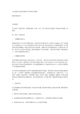 运用现代信息技术解决学生的厌学问题”
