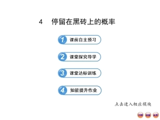 2013版初中数学金榜学案配套课件：64停留在黑砖上的概率（北师大版七年级下册）
