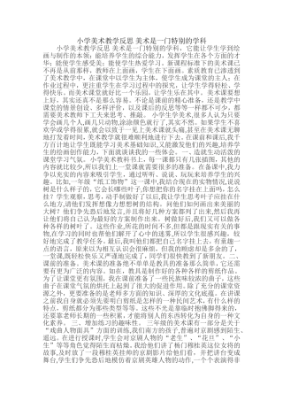 小学美术教学反思美术是一门特别的学科