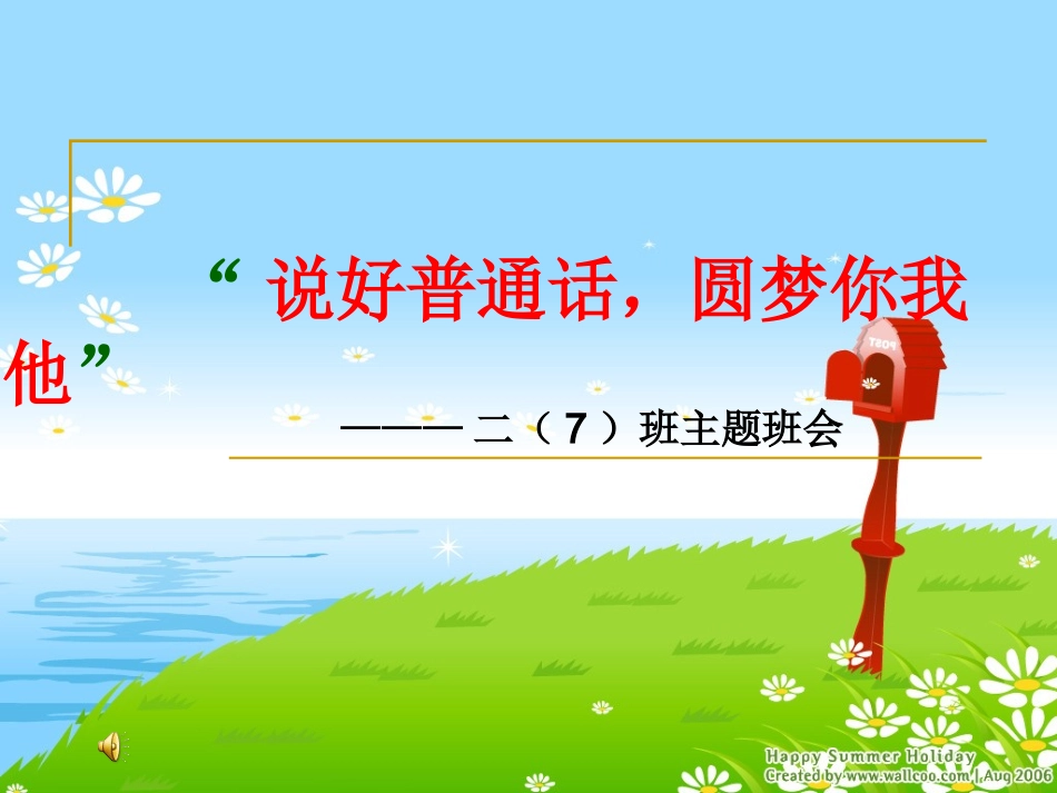 2014年普通话宣传周班会课件_第1页