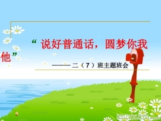 2014年普通话宣传周班会课件
