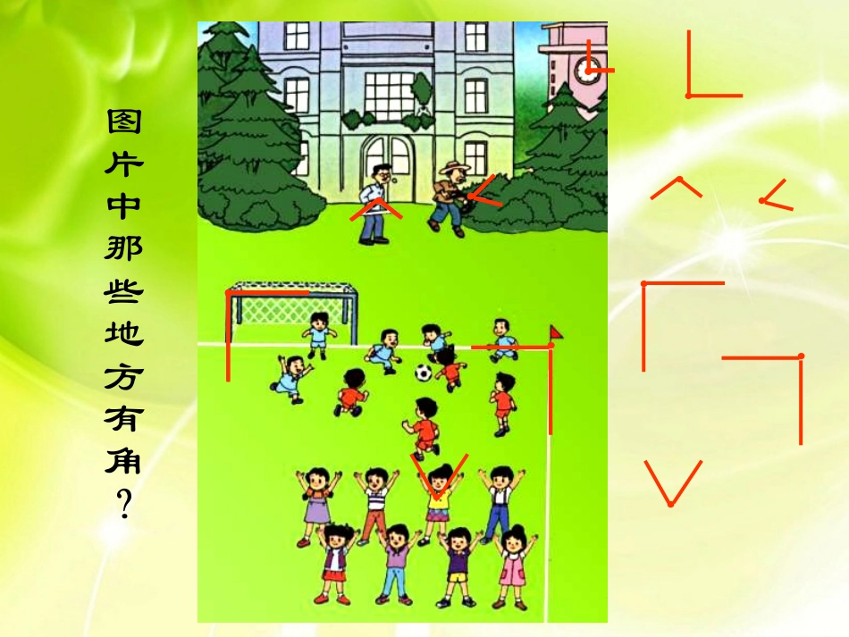 角的初步认识(Main)_第3页