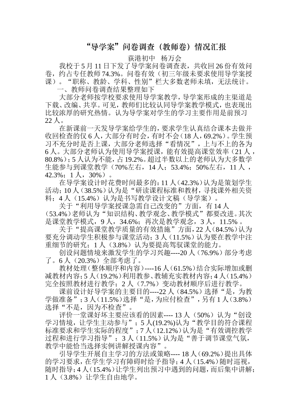 “导学案”问卷调查(教师卷)情况汇报_第1页