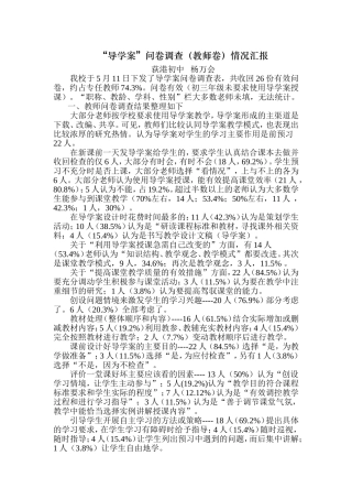 “导学案”问卷调查(教师卷)情况汇报