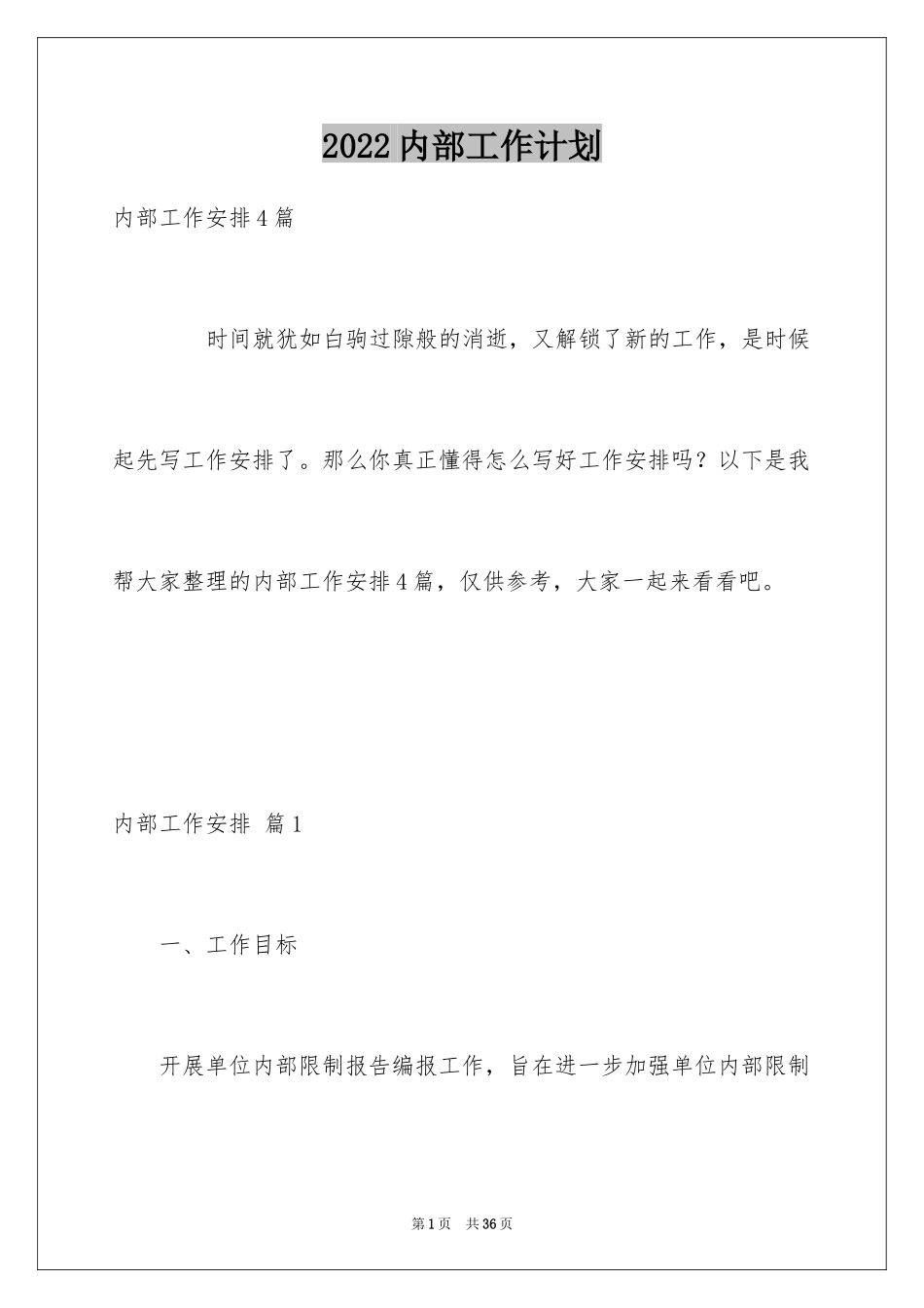 2024内部工作计划_4_第1页