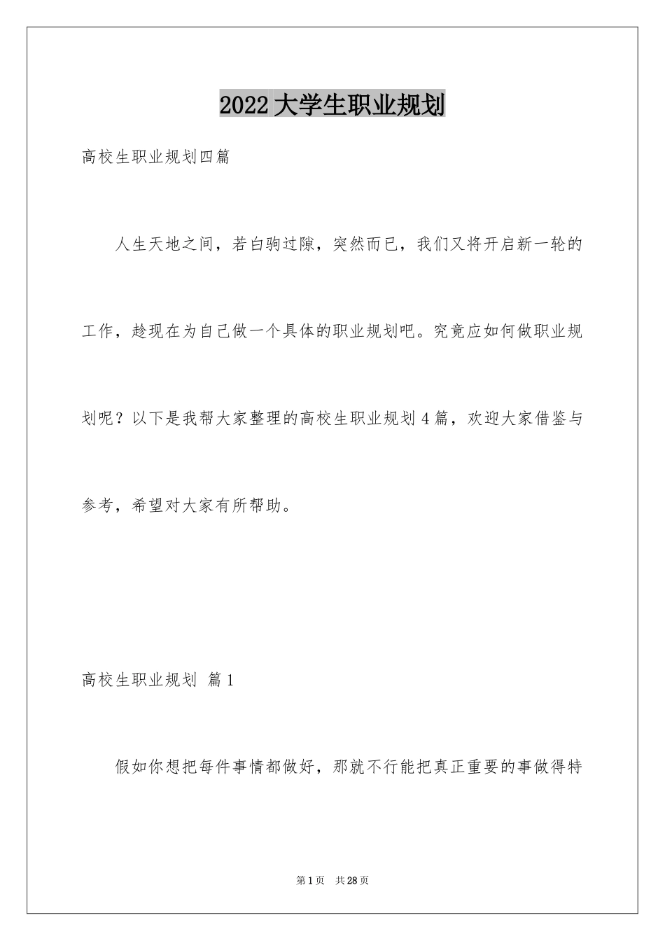 2024大学生职业规划_1065_第1页