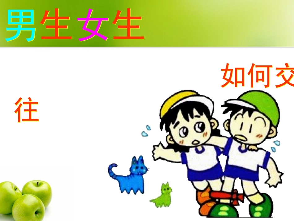 男生女生如何交往_第1页