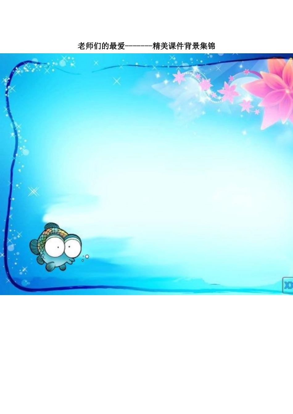老师们的最爱---精美课件背景集锦_第1页