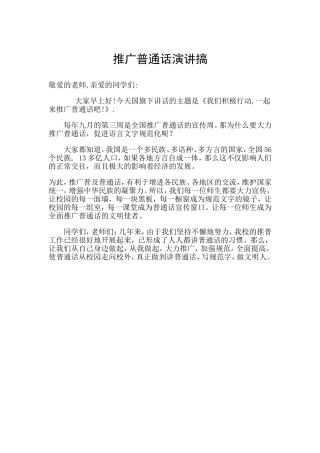 推广普通话演讲搞2