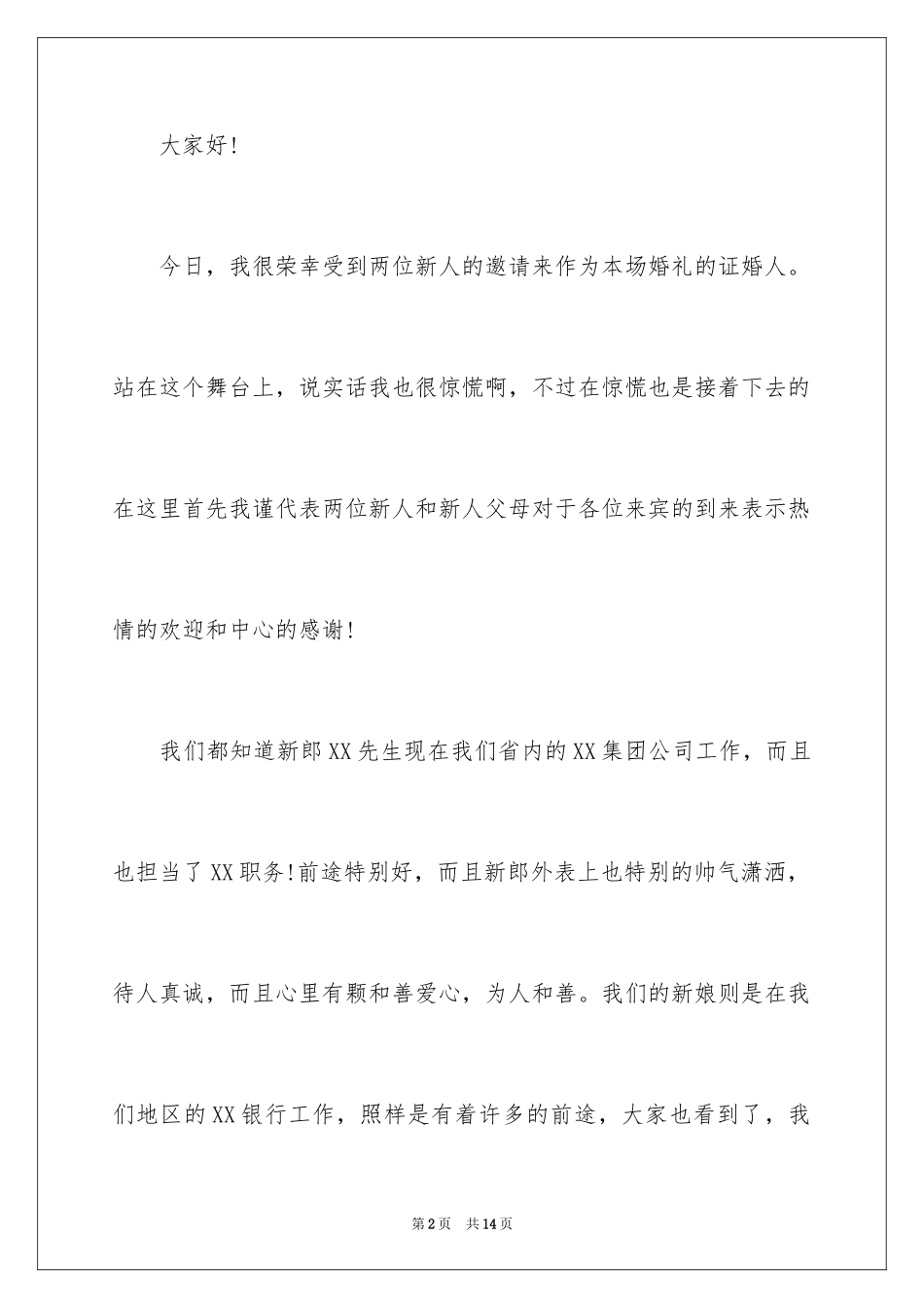 2024婚礼证婚人的致辞_1_第2页
