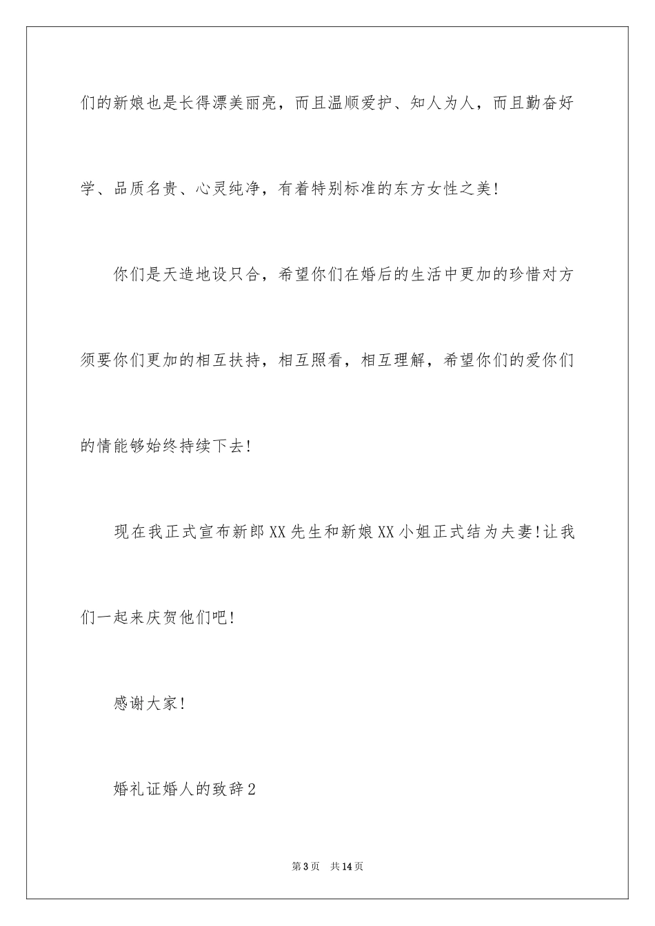 2024婚礼证婚人的致辞_1_第3页