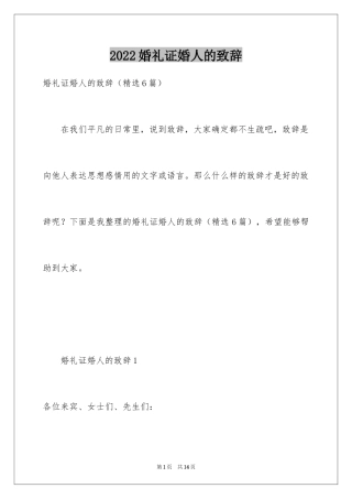 2024婚礼证婚人的致辞_1