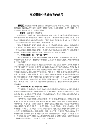 高效课堂中情感教育的运用
