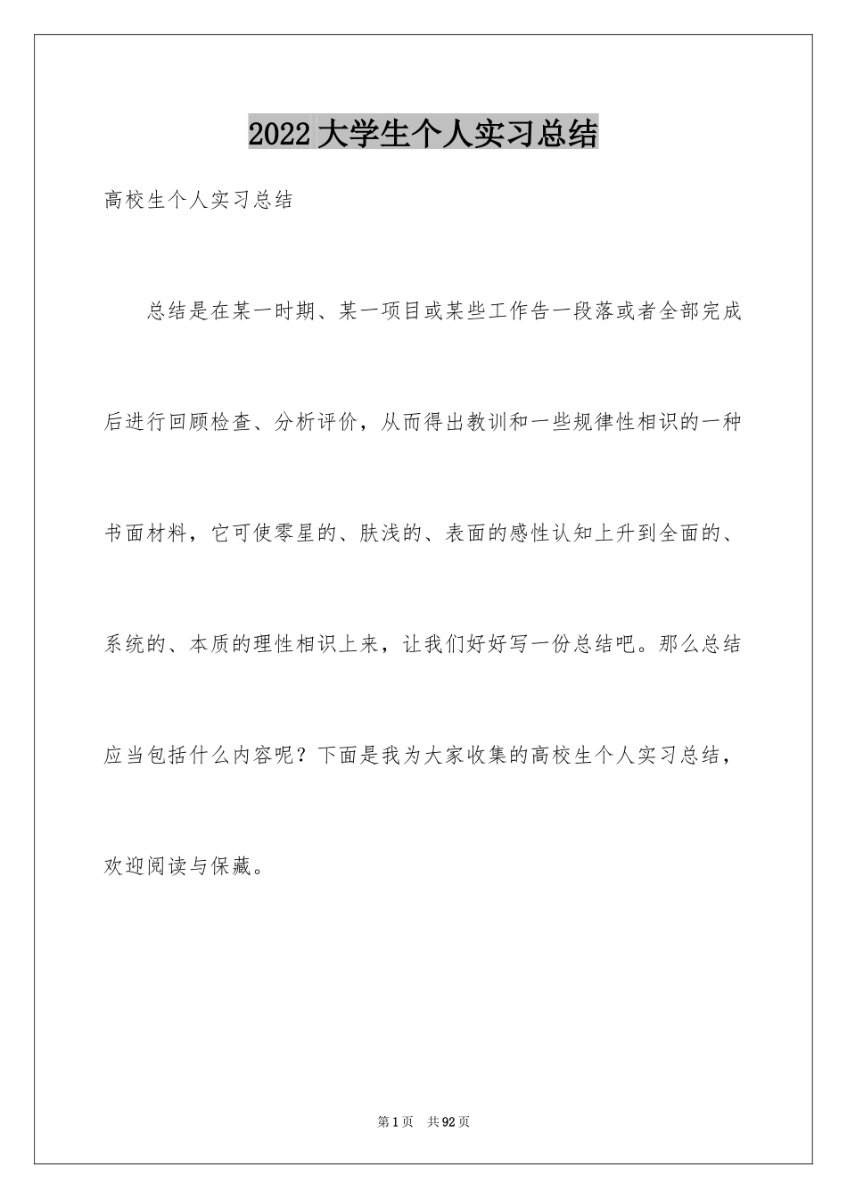 2024大学生个人实习总结_10_第1页