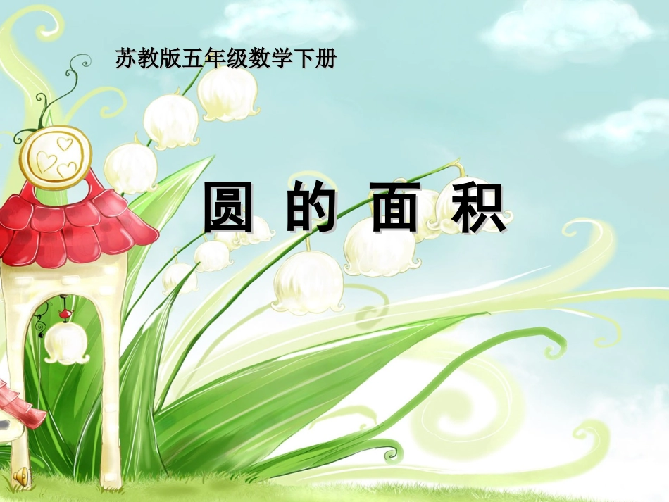 圆的面积计算（推倒）_第1页