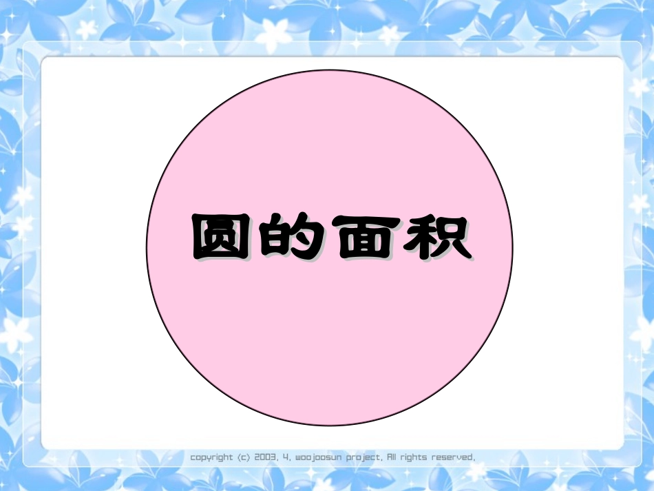 圆的面积计算（推倒）_第2页