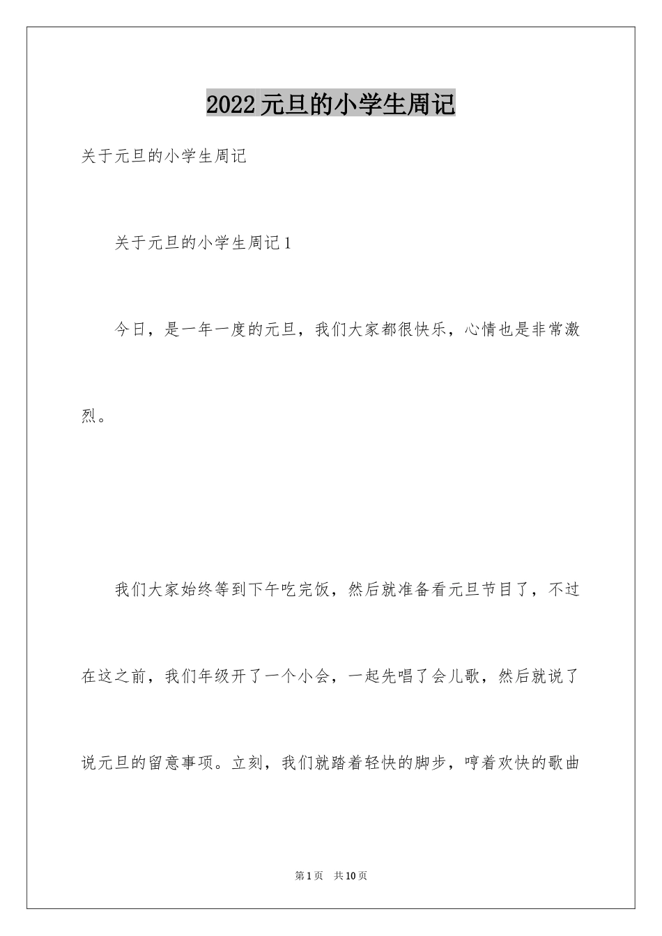 2024元旦的小学生周记_第1页