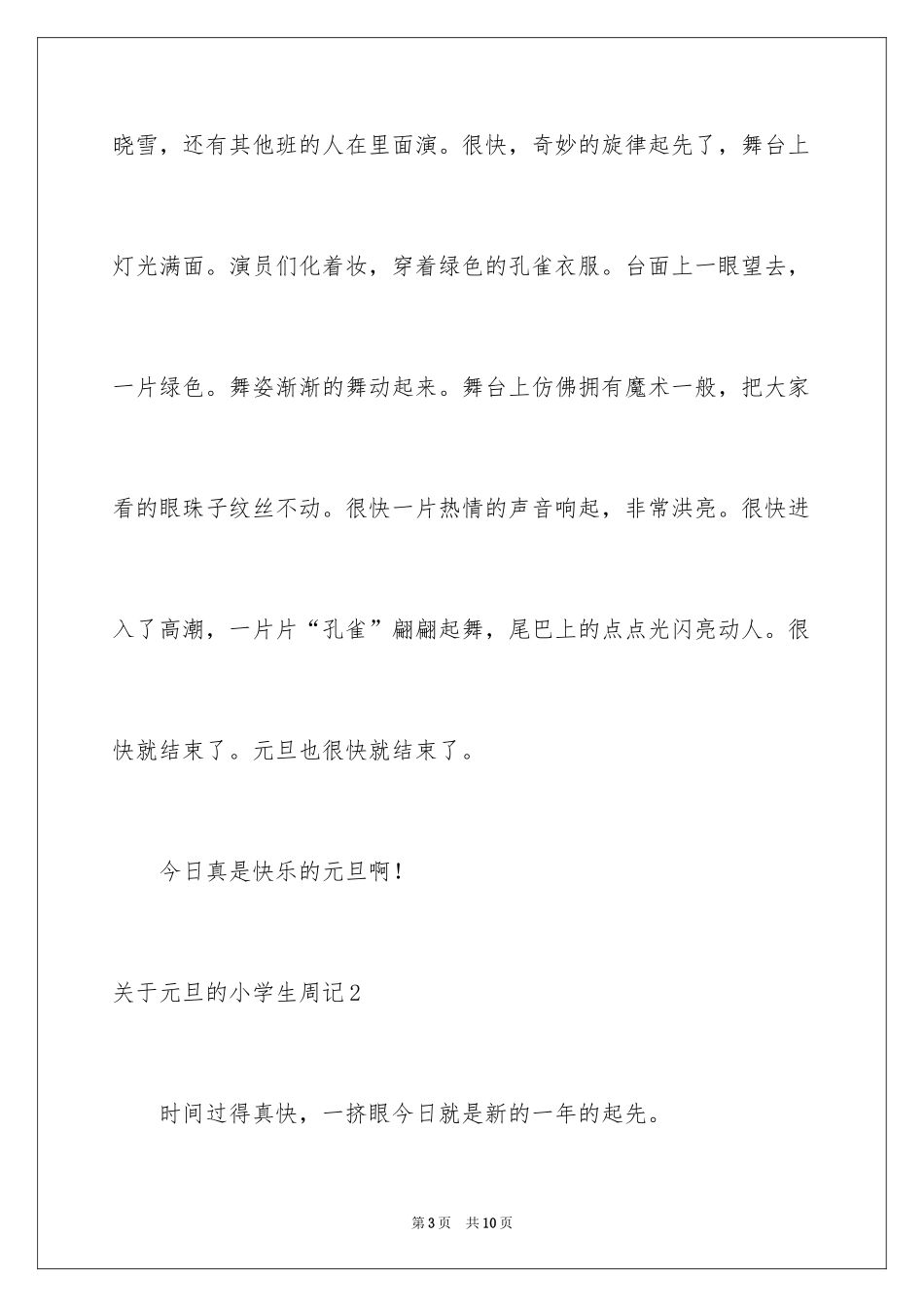 2024元旦的小学生周记_第3页