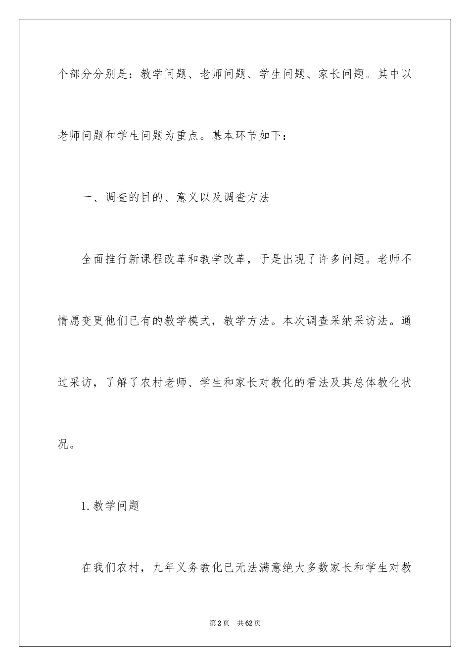 2024农村教育现状调查报告_1_第2页