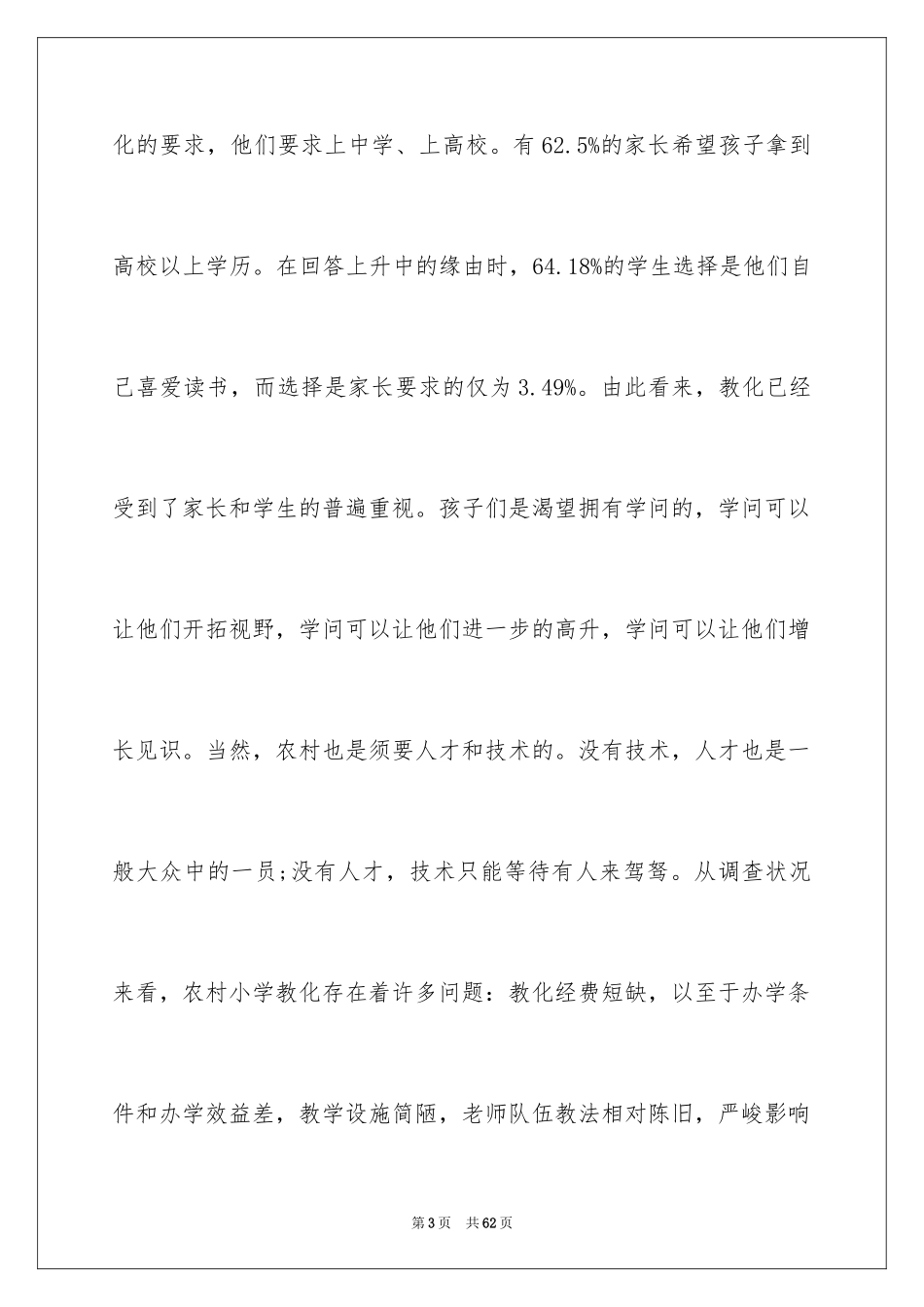 2024农村教育现状调查报告_1_第3页