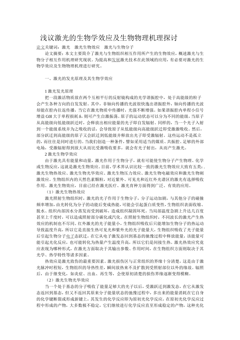 浅议激光的生物学效应及生物物理机理探讨_第1页