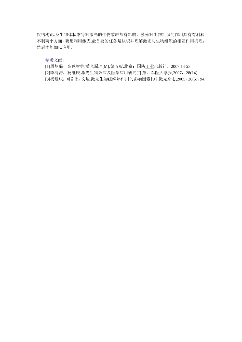 浅议激光的生物学效应及生物物理机理探讨_第3页