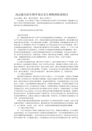 浅议激光的生物学效应及生物物理机理探讨