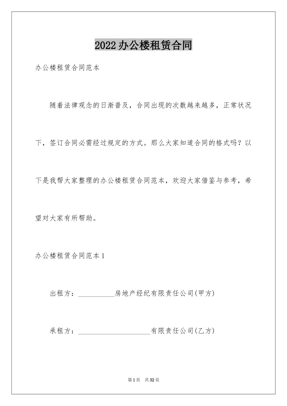 2024办公楼租赁合同_第1页