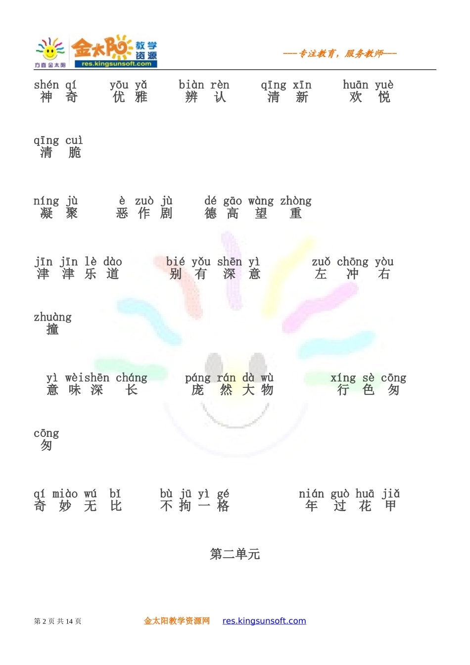 全册拼音字词_第2页