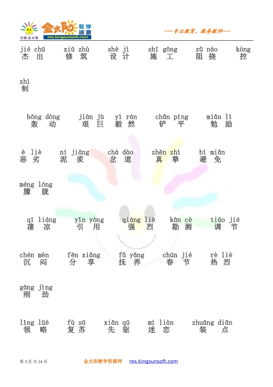 全册拼音字词_第3页