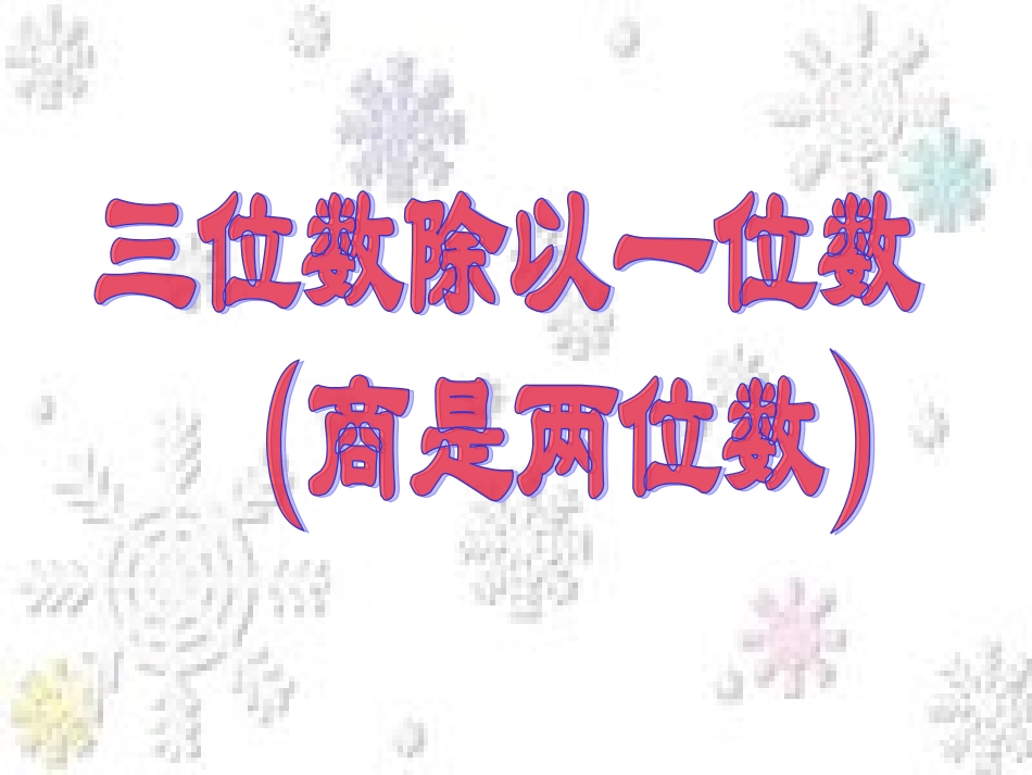 三位数除以一位数商是两位数_第1页