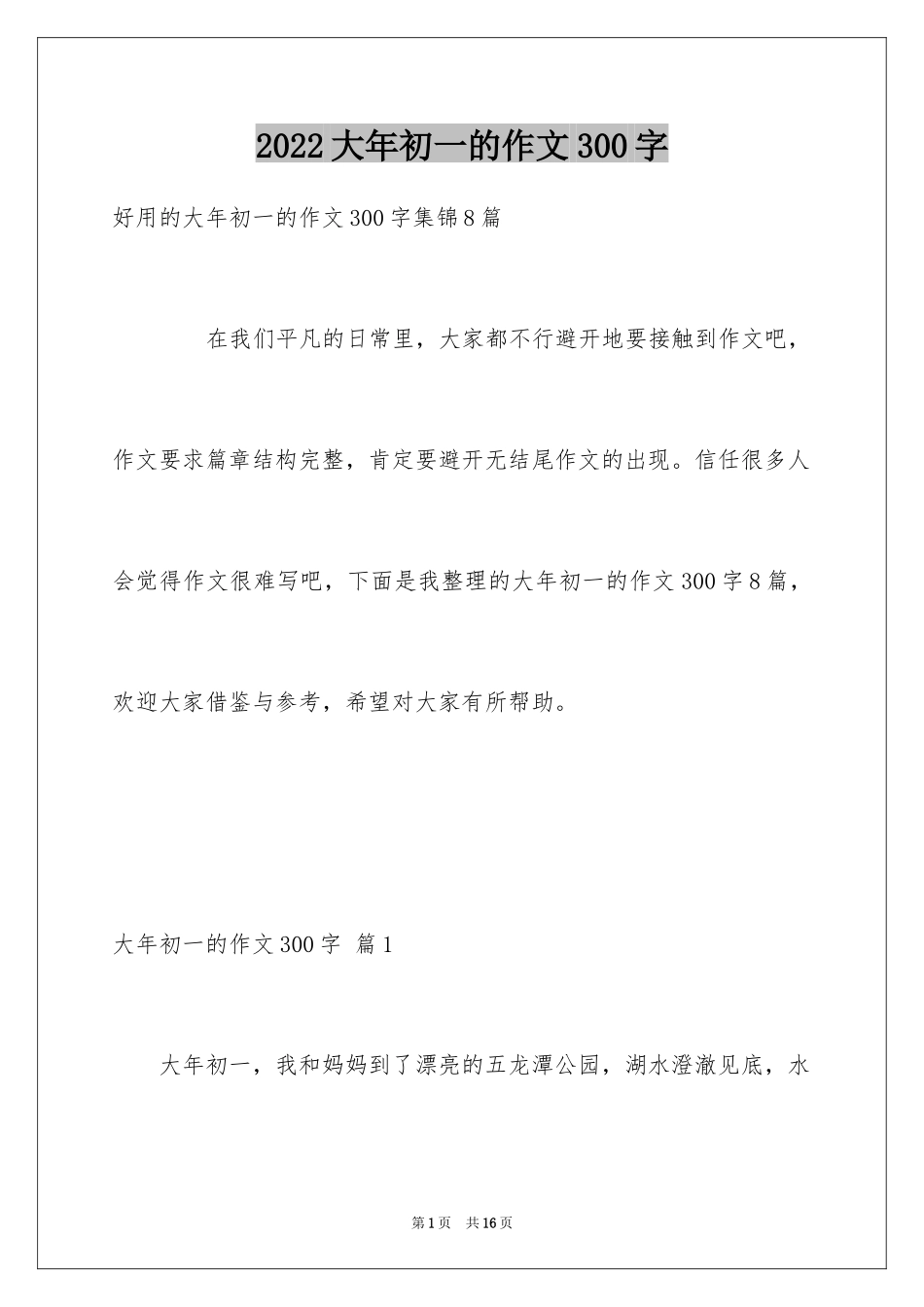 2024大年初一的作文300字_54_第1页