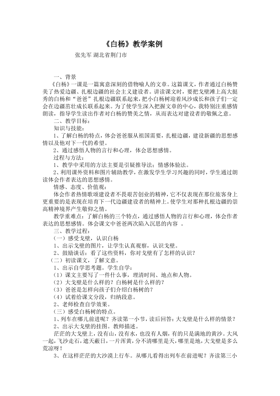 白杨教学案例_第1页