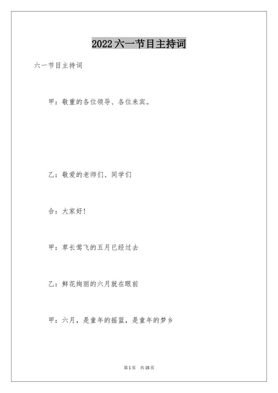 2024六一节目主持词_19_第1页