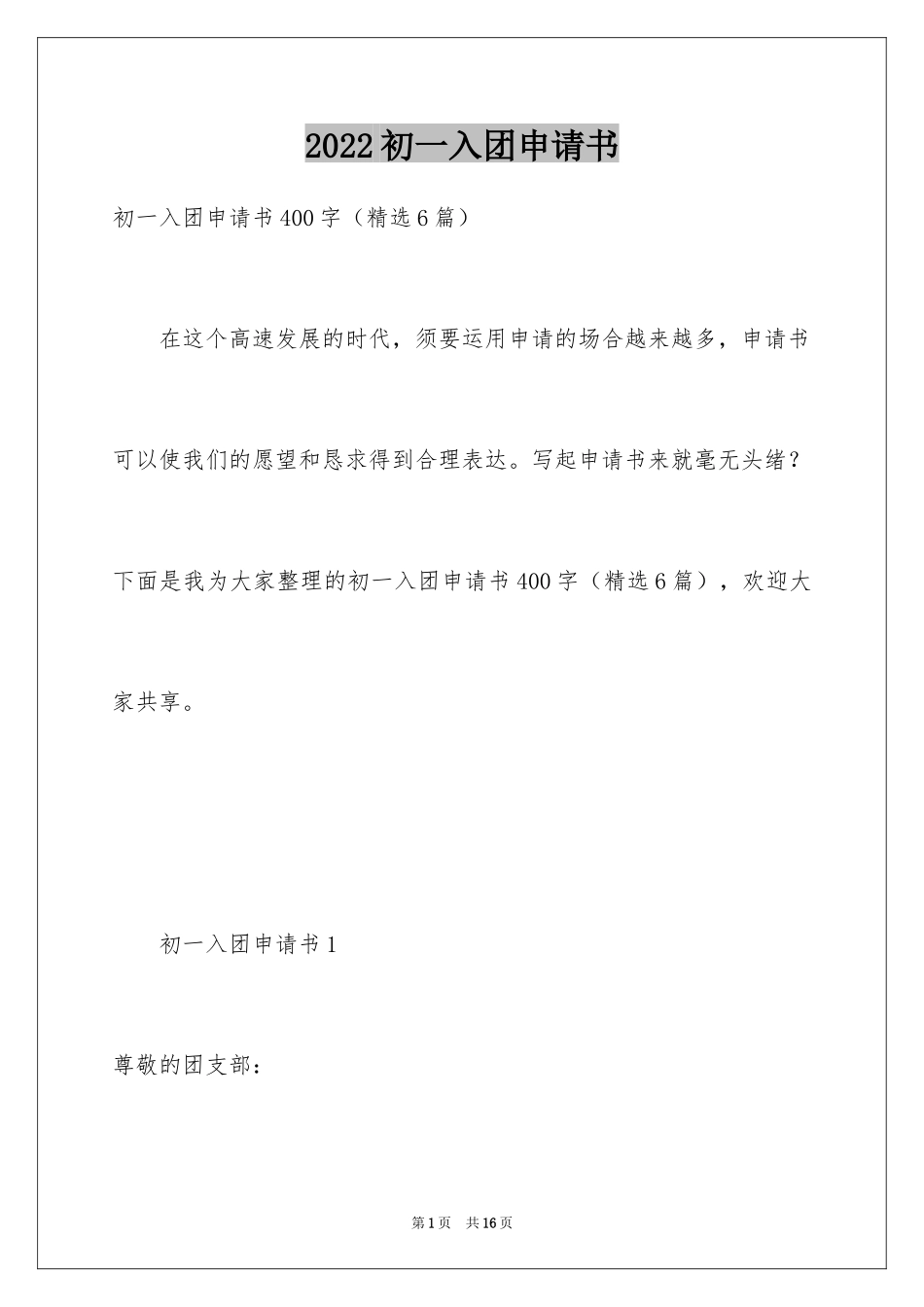 2024初一入团申请书_59_第1页