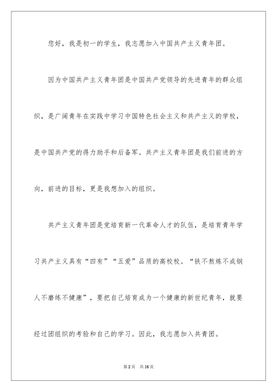 2024初一入团申请书_59_第2页