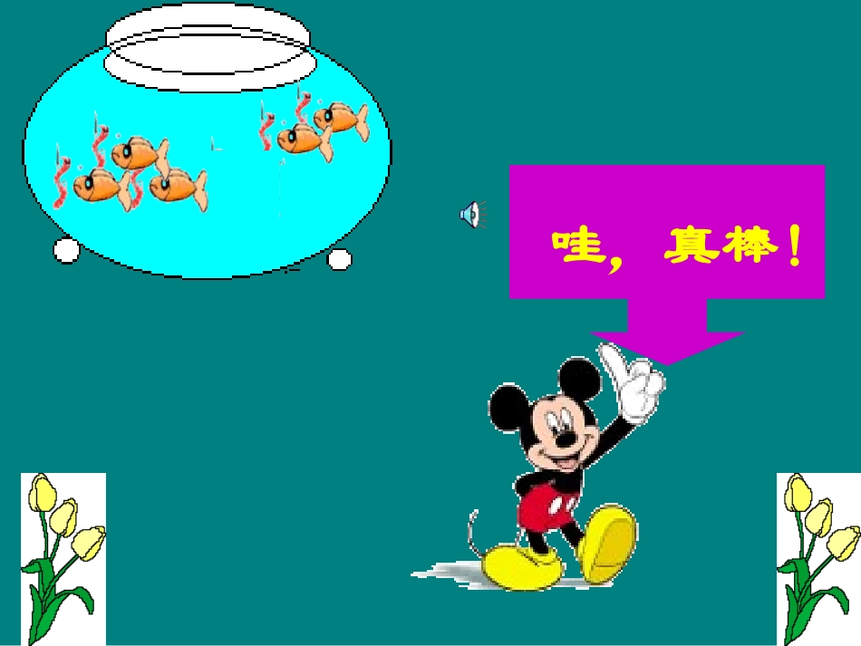 苏教版数学一年级上册《加减混合》课件_第3页