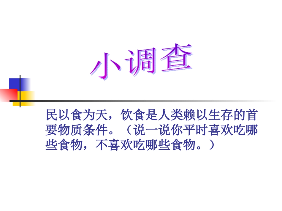 家庭饮食调查课件_第2页