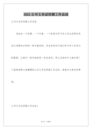 2024公司文员试用期工作总结_3