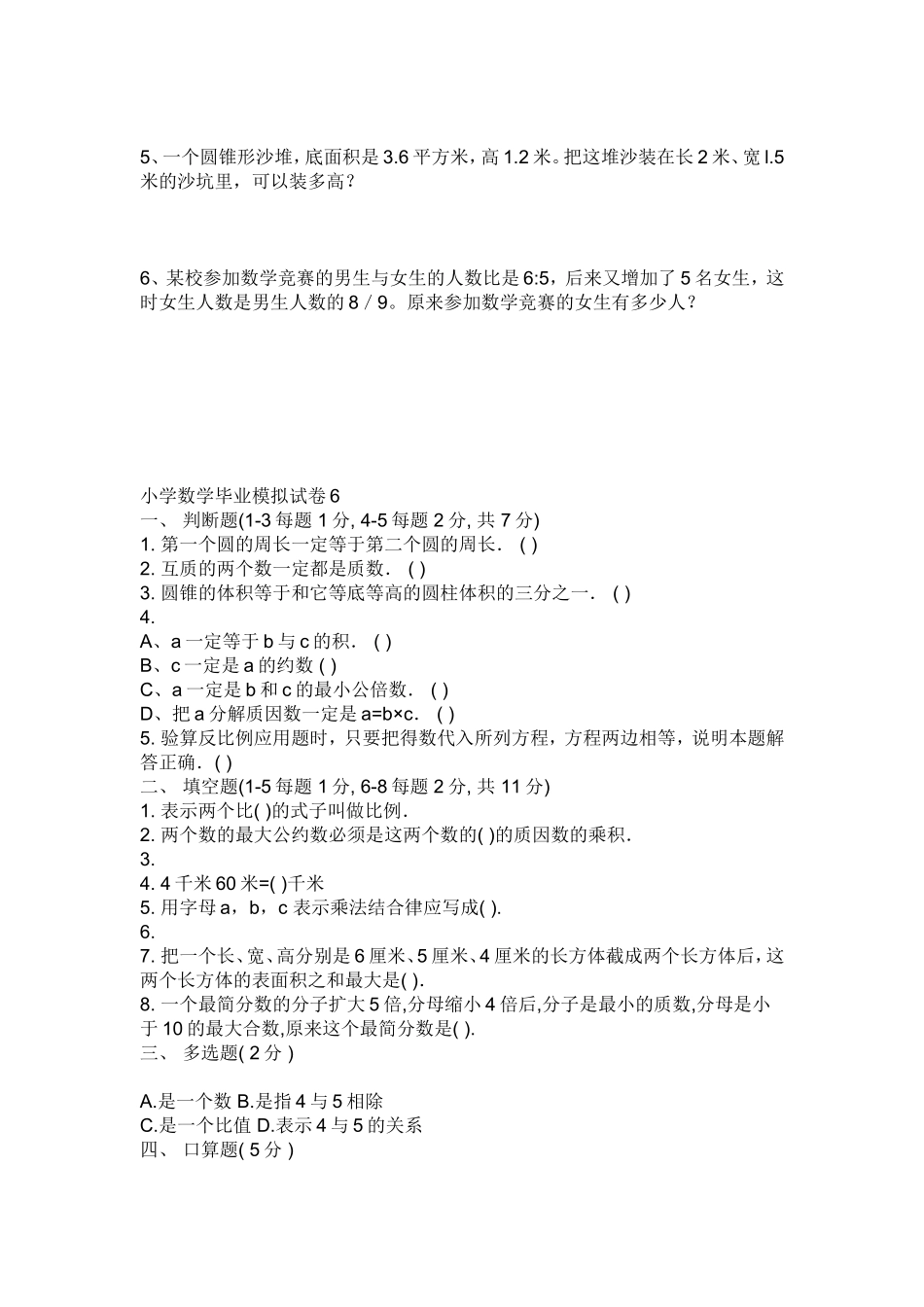 小学数学毕业模拟试卷_第3页