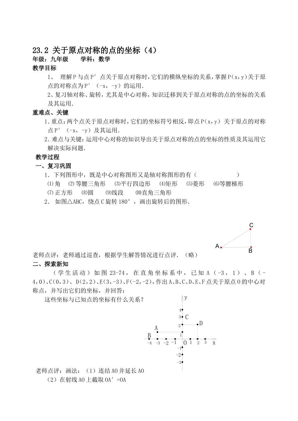 关于原点对称的点的坐标2010[1]82_第1页