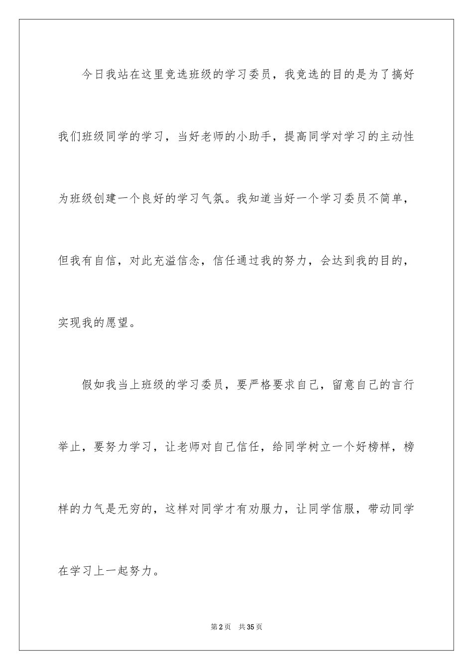 2024学习委员竞选演讲稿_37_第2页