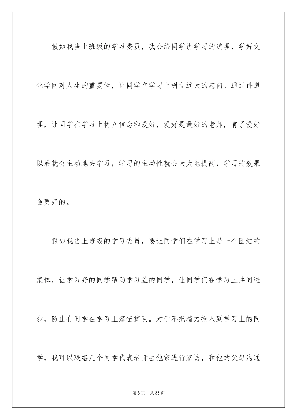 2024学习委员竞选演讲稿_37_第3页