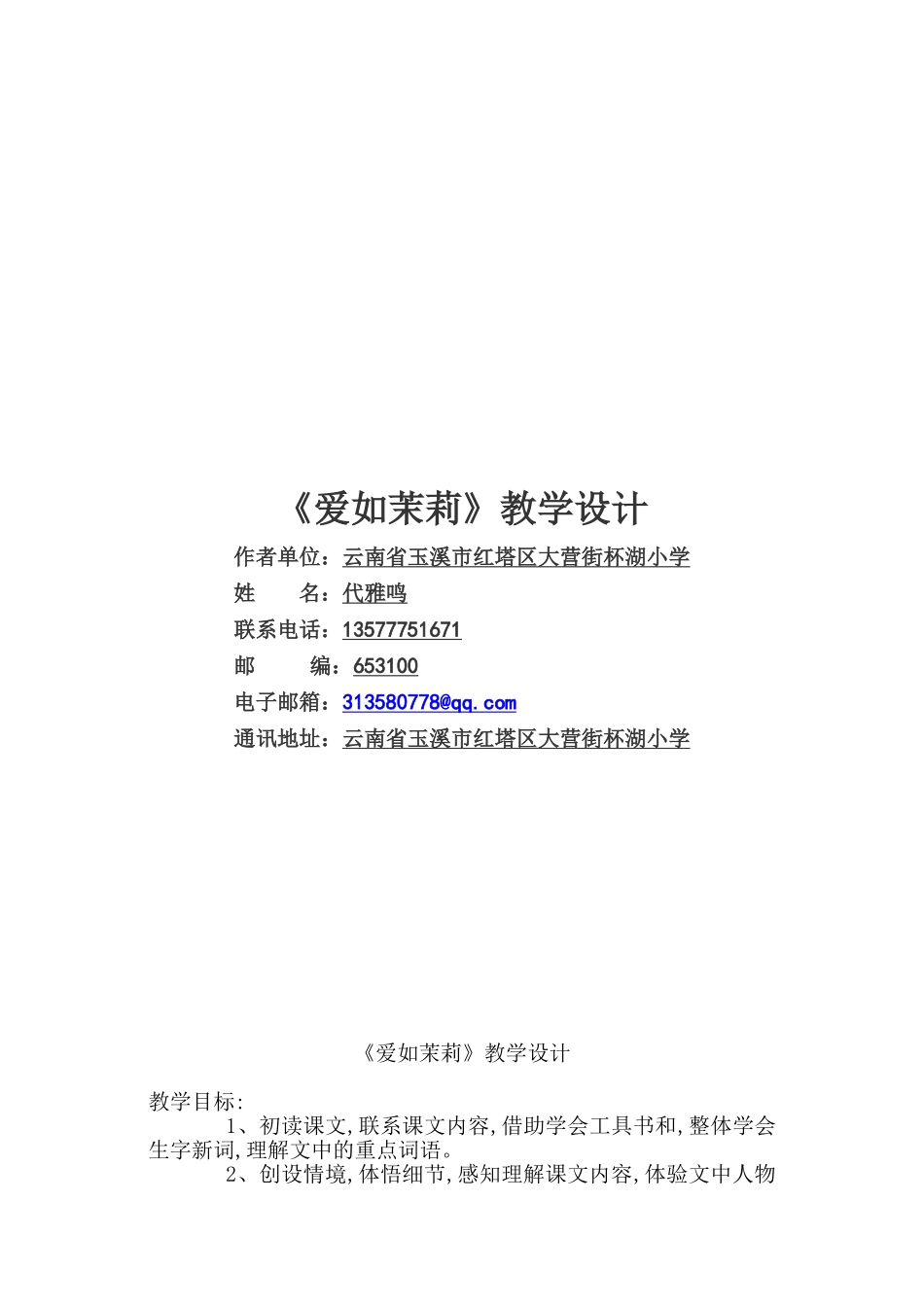 爱如茉莉教案1_第1页