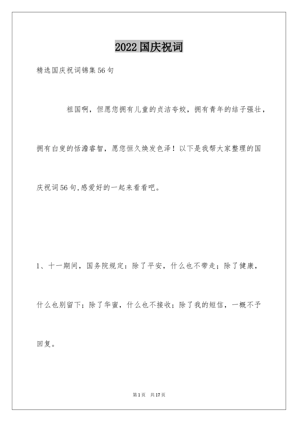 2024国庆祝词_33_第1页