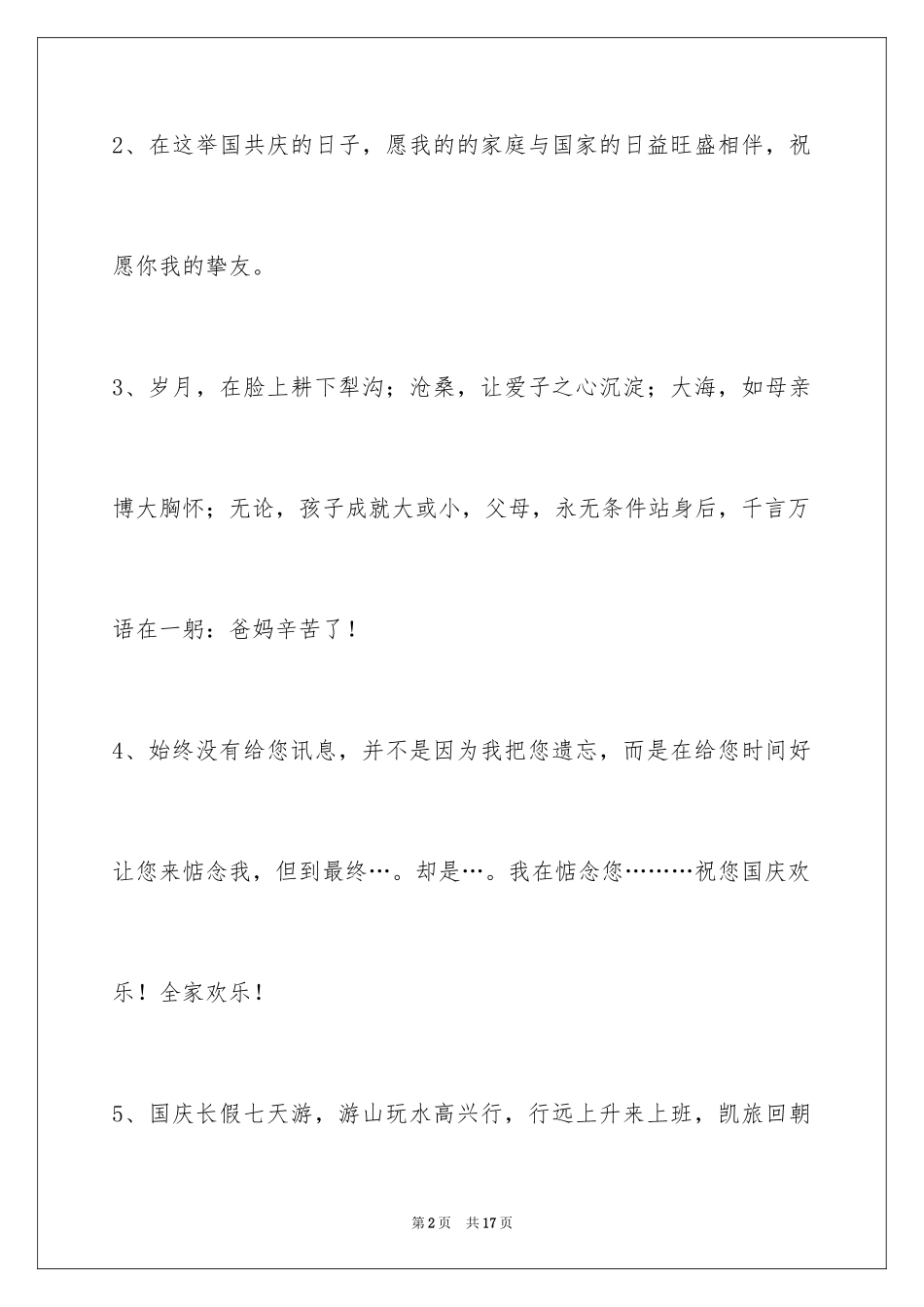 2024国庆祝词_33_第2页