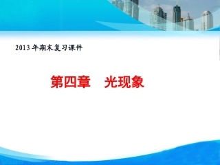 人教版《第四章：光现象》复习课件（48页）