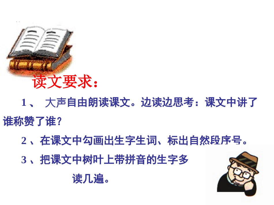 人教版二年级语文上册《称赞》课件PPT[1]_第2页